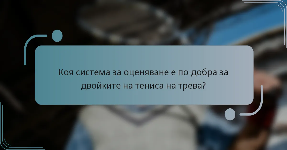Коя система за оценяване е по-добра за двойките на тениса на трева?